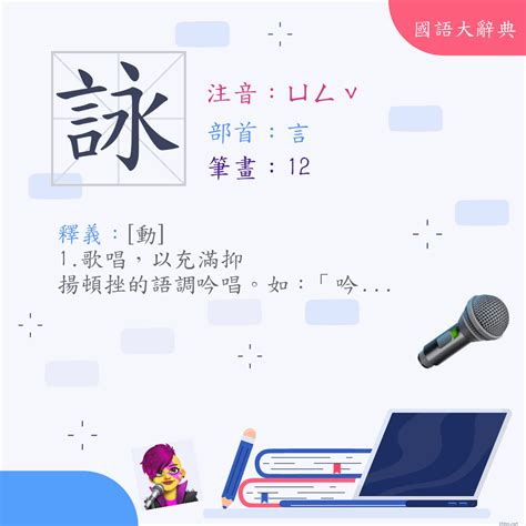 詠 筆畫|詠 (注音:ㄩㄥˇ 部首:言) 